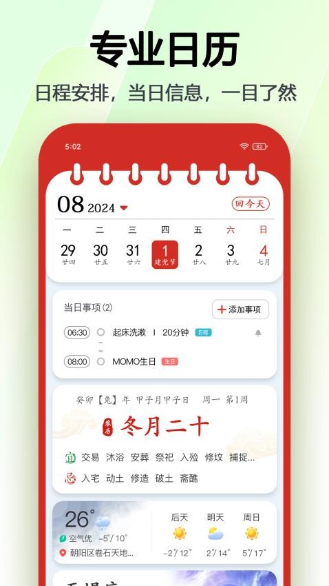 超级日历官方版