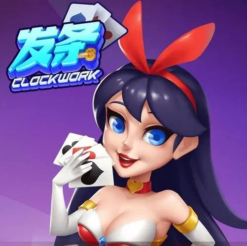 发条棋牌官方