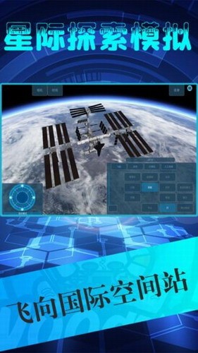 星际探索模拟器