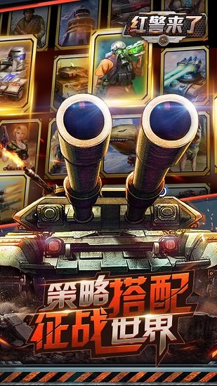 红警来了bt满v版