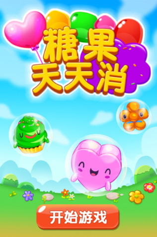 糖果天天消老版本