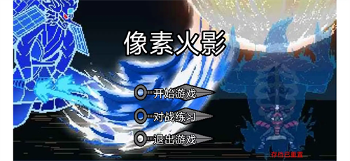 像素火影全人物版下载