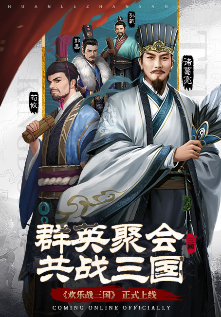 欢乐战三国