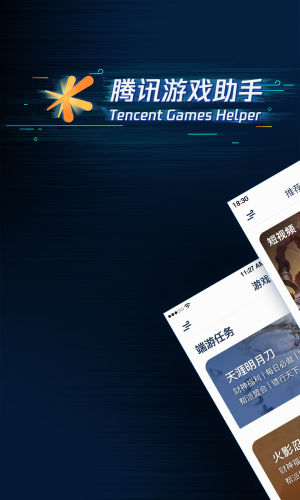 腾讯游戏助手app