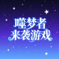 噬梦者来袭游戏完整版