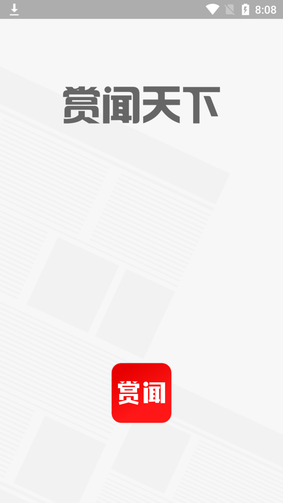 闻天下