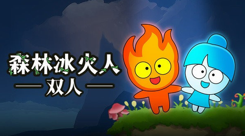 森林冰火人联机版