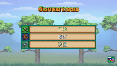 创造与冒险内置菜单版