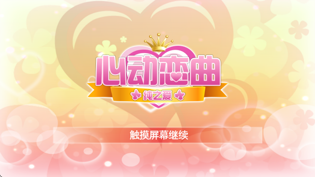 心动恋曲纯之爱离线版