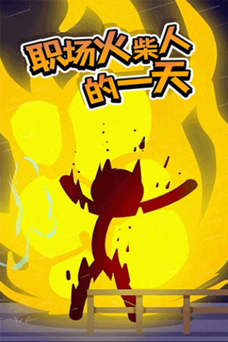 打工火柴人内置MOD菜单版