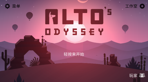 阿尔托的冒险2