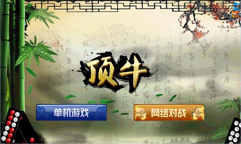 顶牛游戏真人版v1.8.3