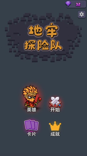 地牢探险队