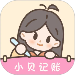 小贝记账官网版