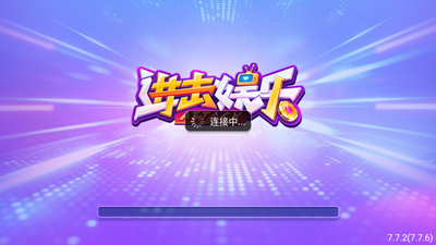 进击娱乐app官网版