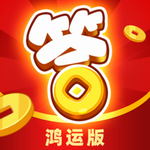 开心答人鸿运版红包版