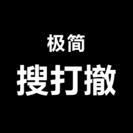 极简搜打撤中文版