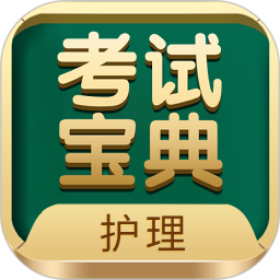 护士护师考试宝典2026最新版