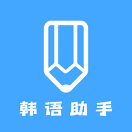 韩语学习助手安卓版