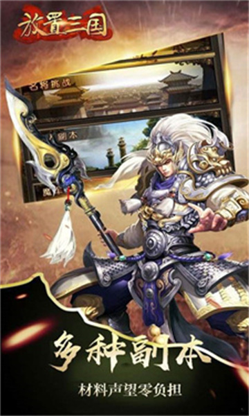放置三国正版