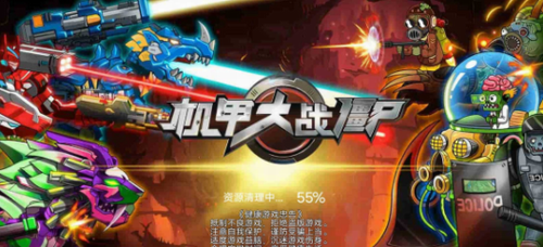 机甲大战僵尸