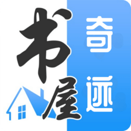 奇迹书屋纯净版