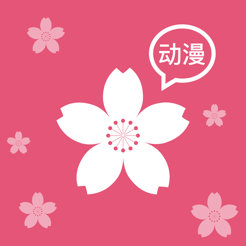 樱花动漫ios免费正版