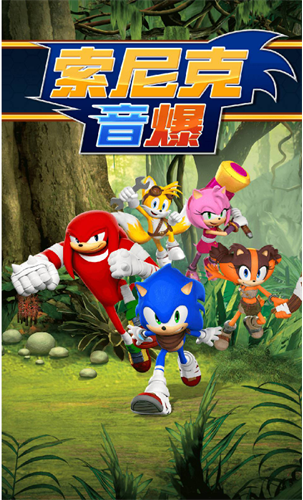 索尼克音爆完整版