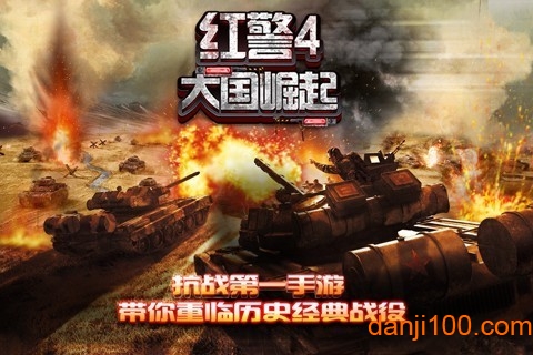红警4大国崛起官方版