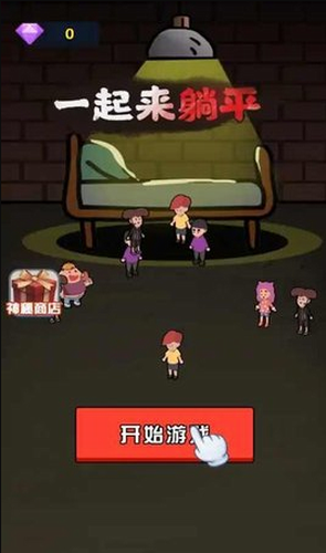 一起来躺平游戏下载