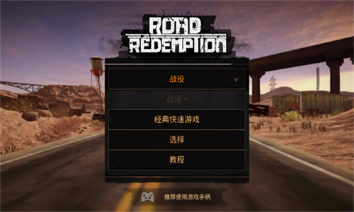 公路救赎手机版