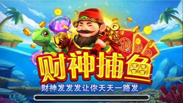 开元棋盘财神捕鱼正版官网版