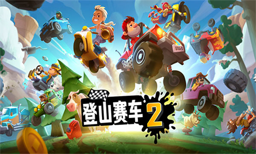 登山赛车2无实名认证版