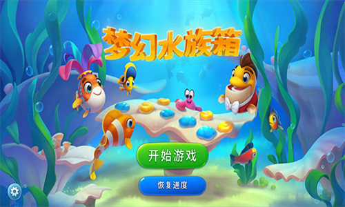 梦幻水族馆中文版