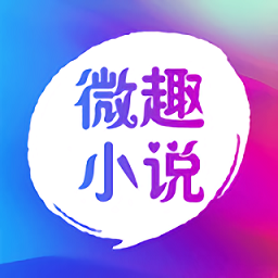 微 趣 小 说