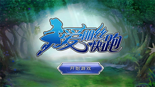 爱丽丝快跑安卓正版