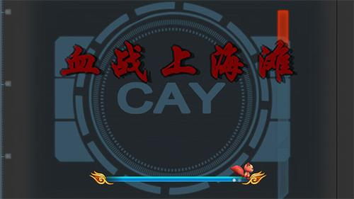 血战上海滩手机版单机版