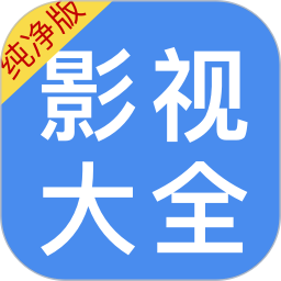 影视大全纯净版免费版