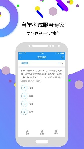 自考智题库安卓版
