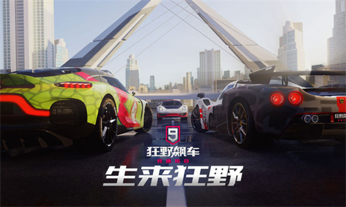 狂野飙车9最新版
