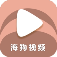 海狗视频2026最新版