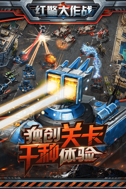红警大作战最新版