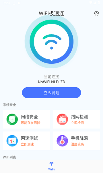 wifi畅连神器纯净版 wifi畅连神器软件