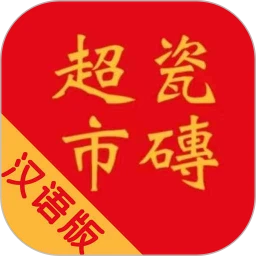瓷砖超市会员免登录