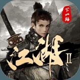 下一站江湖2安卓版