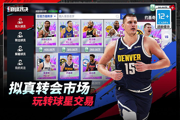 NBA巅峰对决九游版