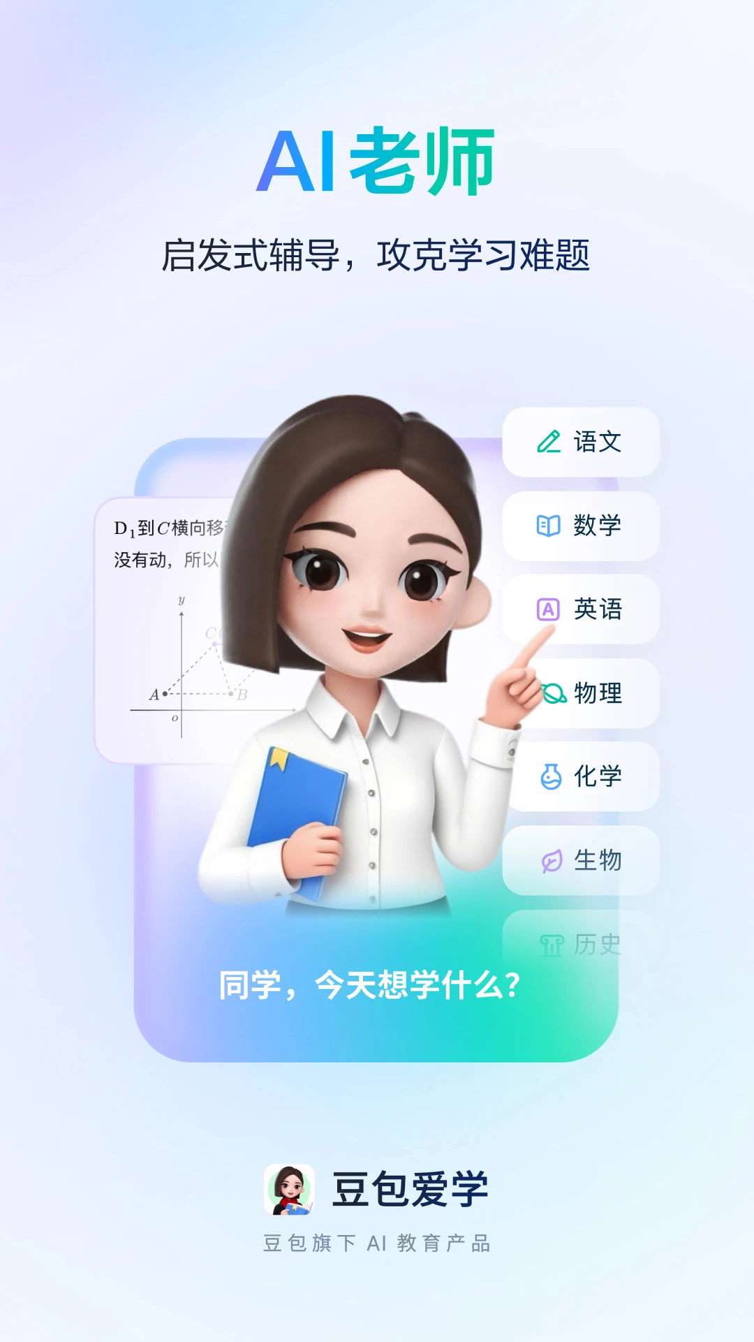 豆包爱学安卓版