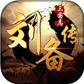 三国志刘备传手机版