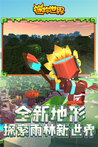 迷你世界国际服雨林版