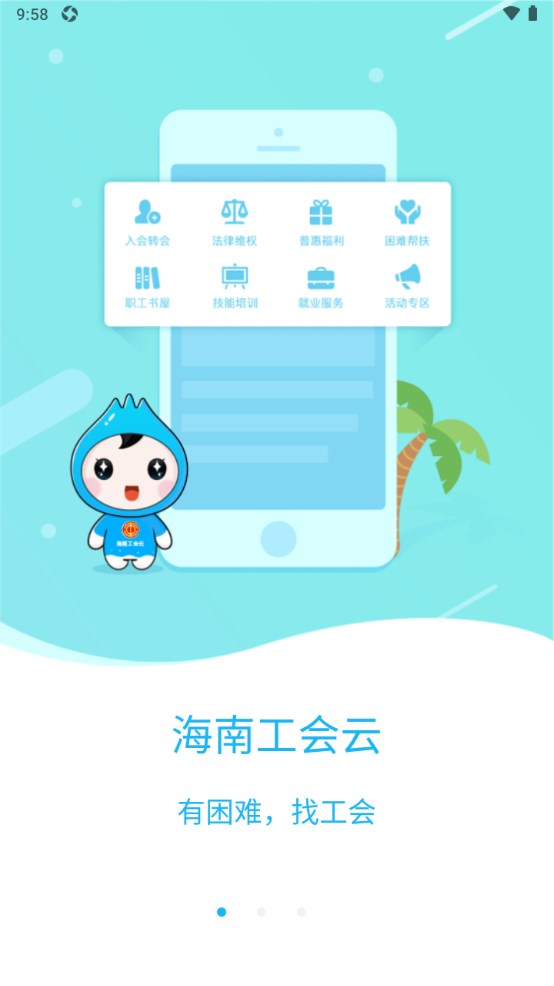 海南工会云免费 1.7.0.2安卓版
